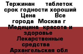 Тержинан, 10 таблеток, срок годности хороший  › Цена ­ 250 - Все города, Москва г. Медицина, красота и здоровье » Лекарственные средства   . Архангельская обл.,Коряжма г.